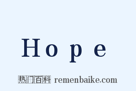 Hope是什么意思的图片